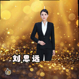 刘思远