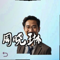 周晓琳